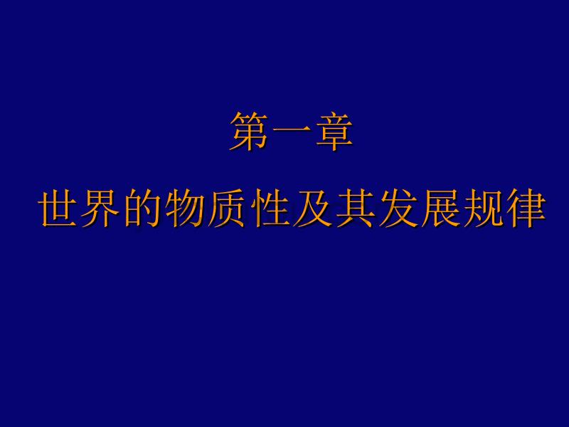 马克思主义基本原理概论课件第一章_第2页