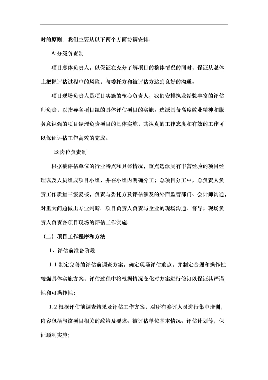 资产评估投标标书(实施计划方案)_第2页