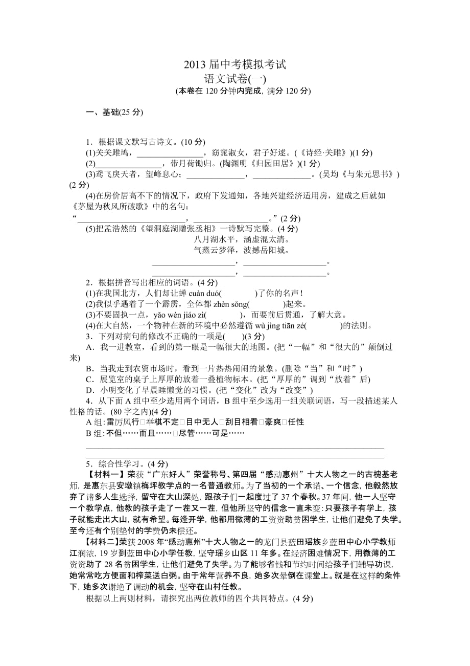 广东省2013届中考模拟考试语文试题.doc_第1页