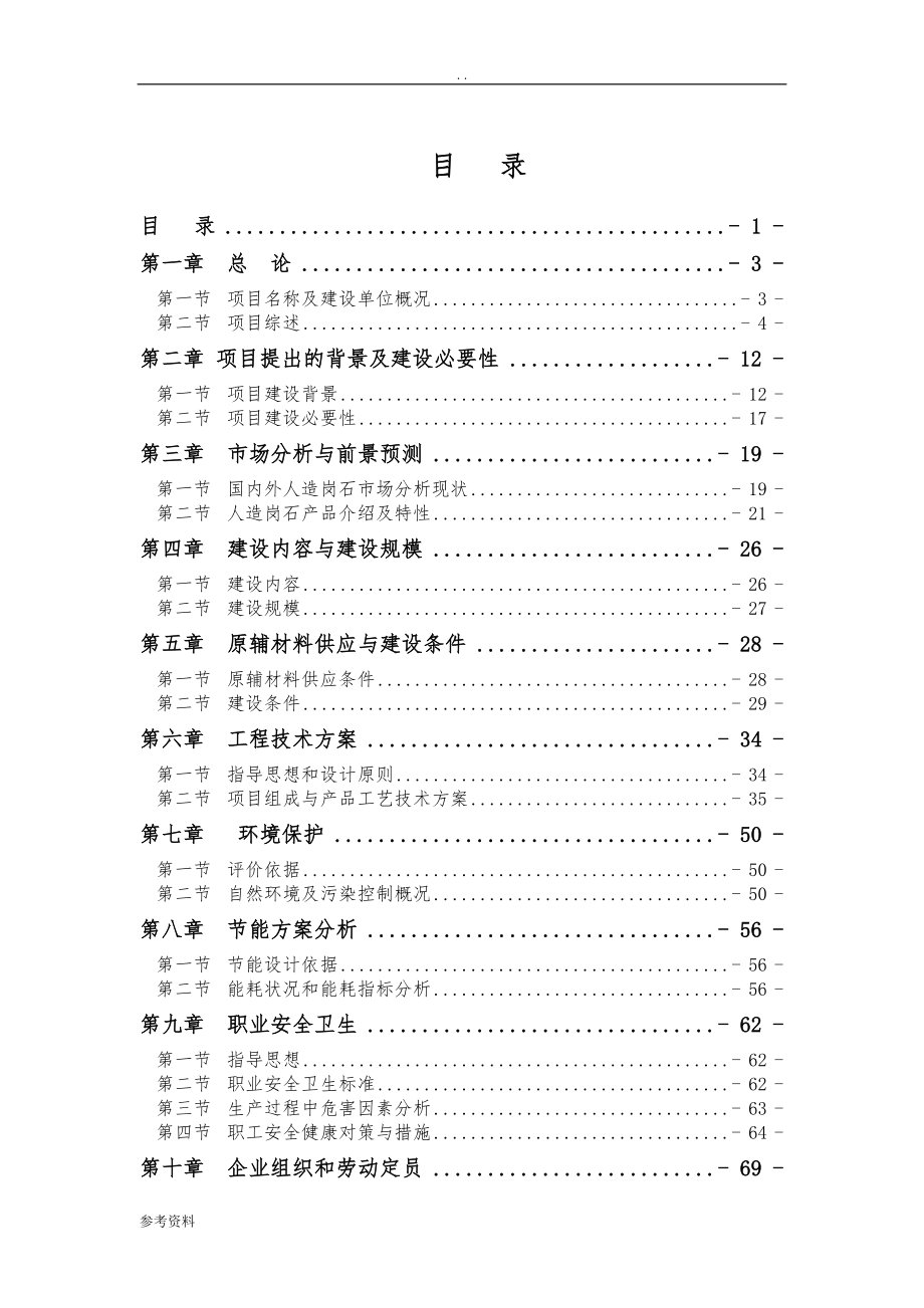 某县某公司年产150万平方米人造岗石板材工程项目可行性实施报告_第3页