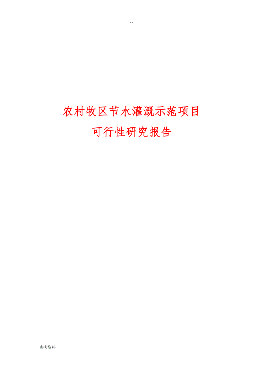 农村牧区节水灌溉示范项目可行性实施报告_第1页