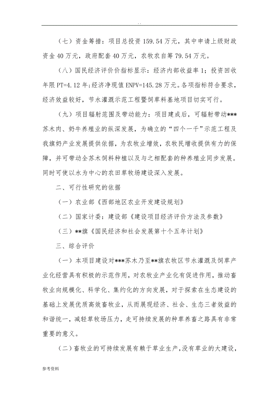 农村牧区节水灌溉示范项目可行性实施报告_第3页