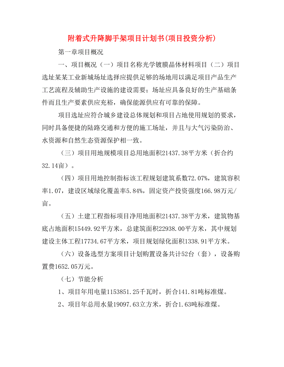 附着式升降脚手架项目计划书(项目投资分析)_第1页