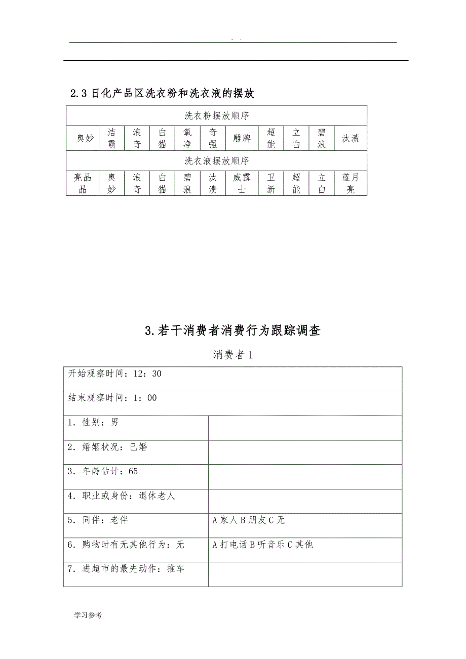 五象广场人人乐超市观察报告_第3页