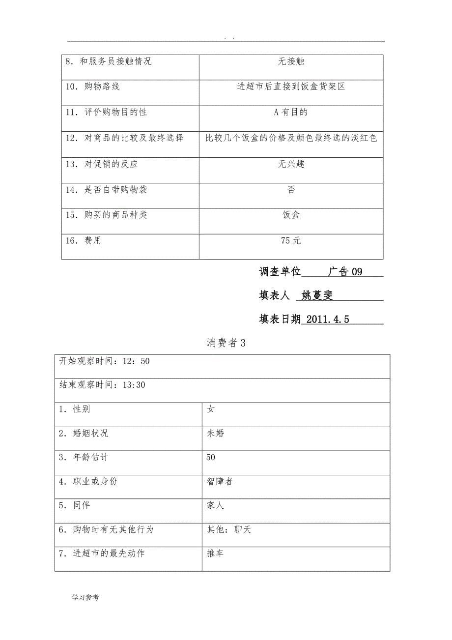 五象广场人人乐超市观察报告_第5页