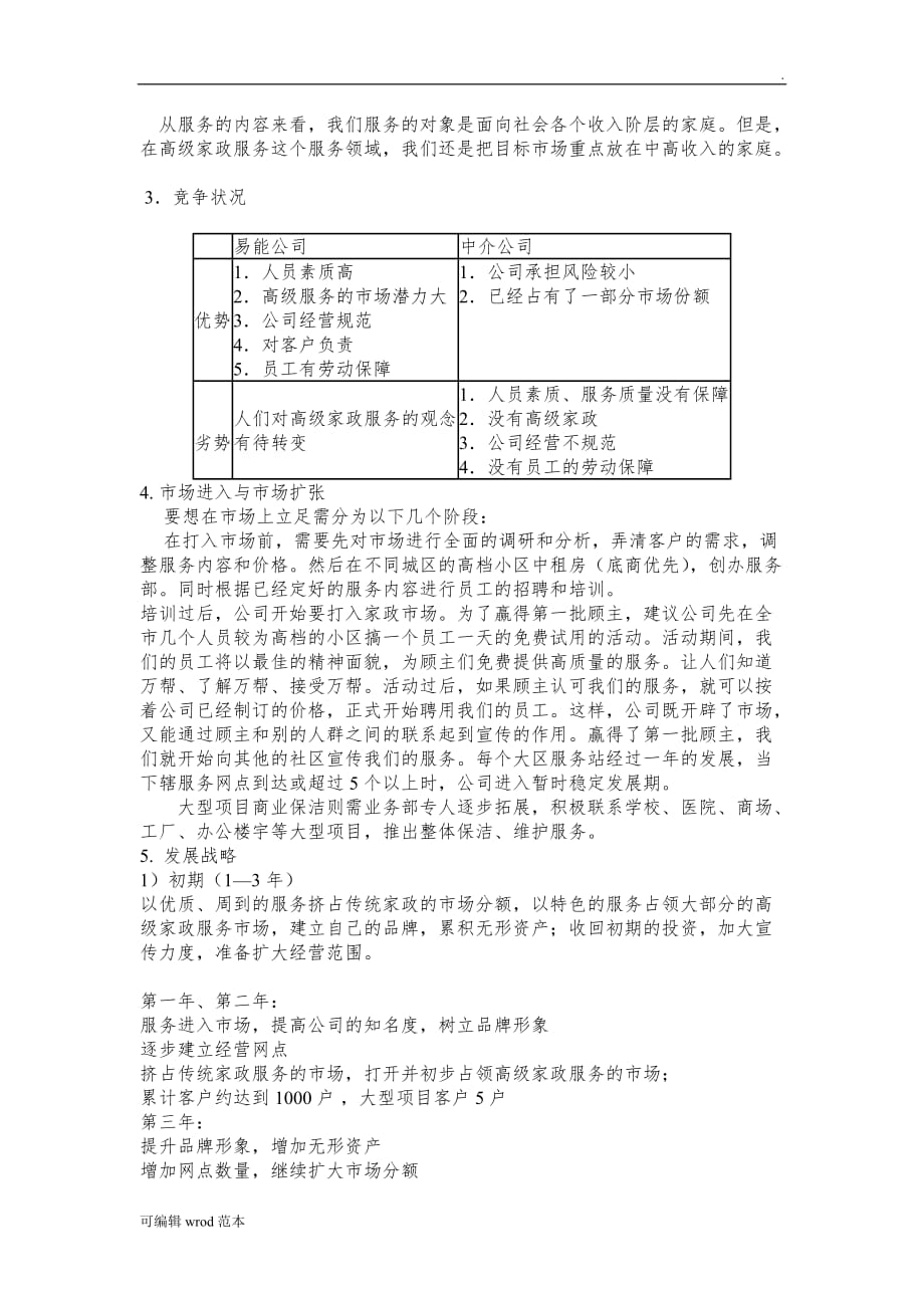 家政公司运营计划书43165.doc_第2页