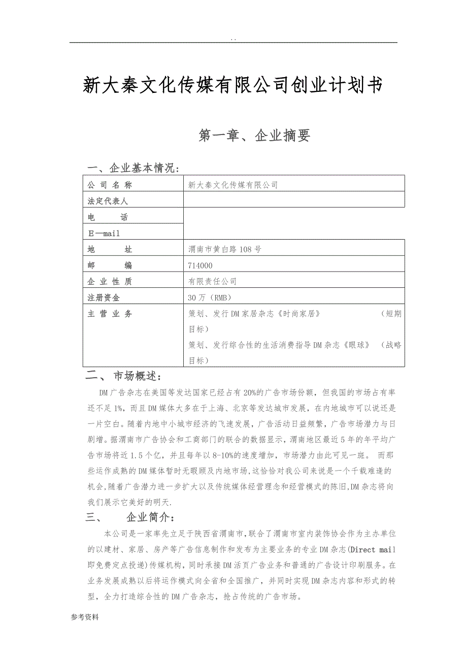 新大秦文化传媒有限公司 项目创业计划书_第1页