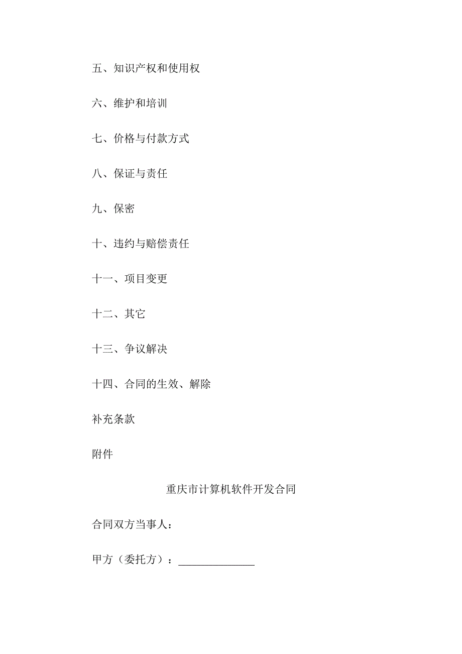 计算机软件开发合同范本01_第2页