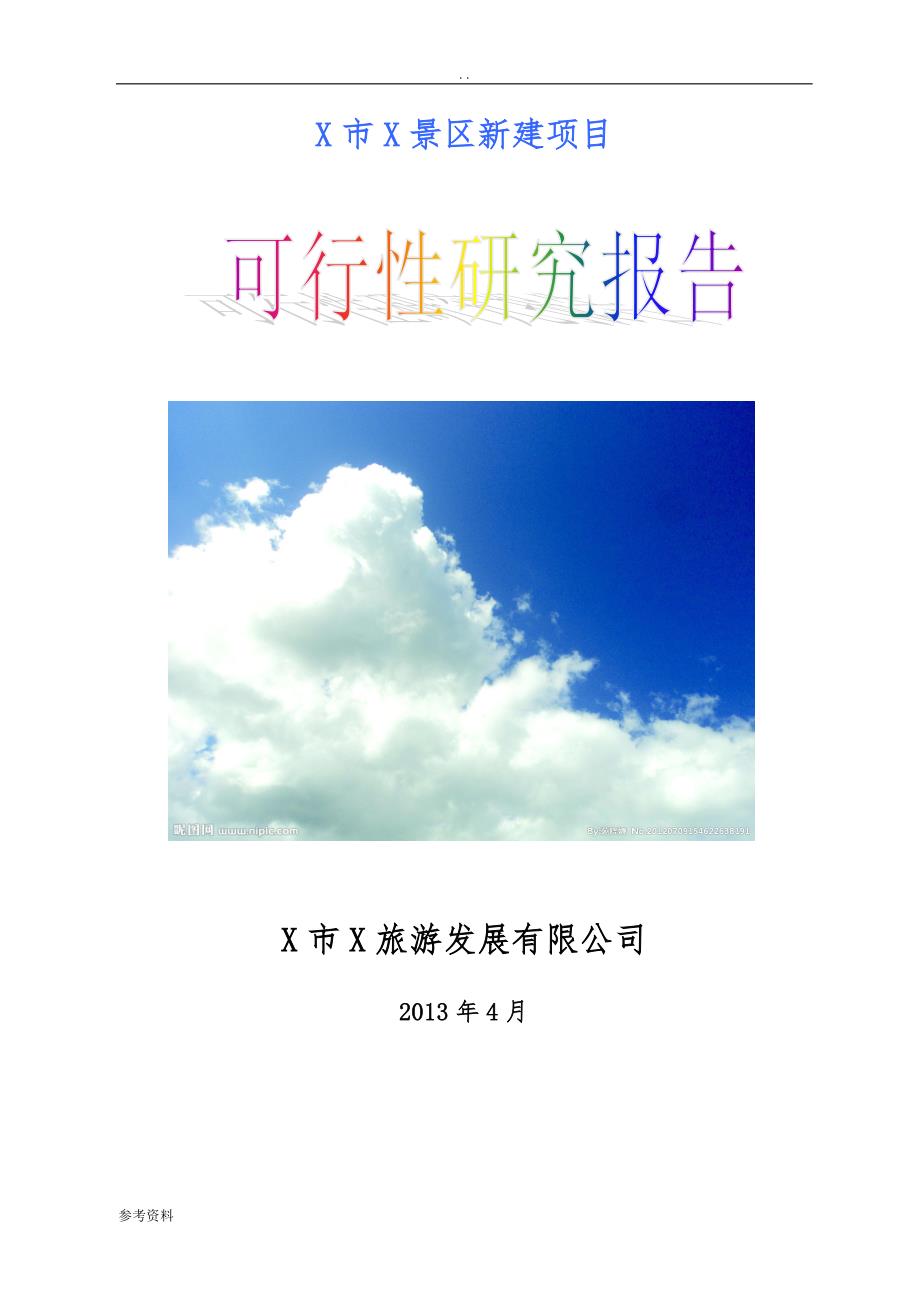 景区开发建设项目可行性实施报告_第1页