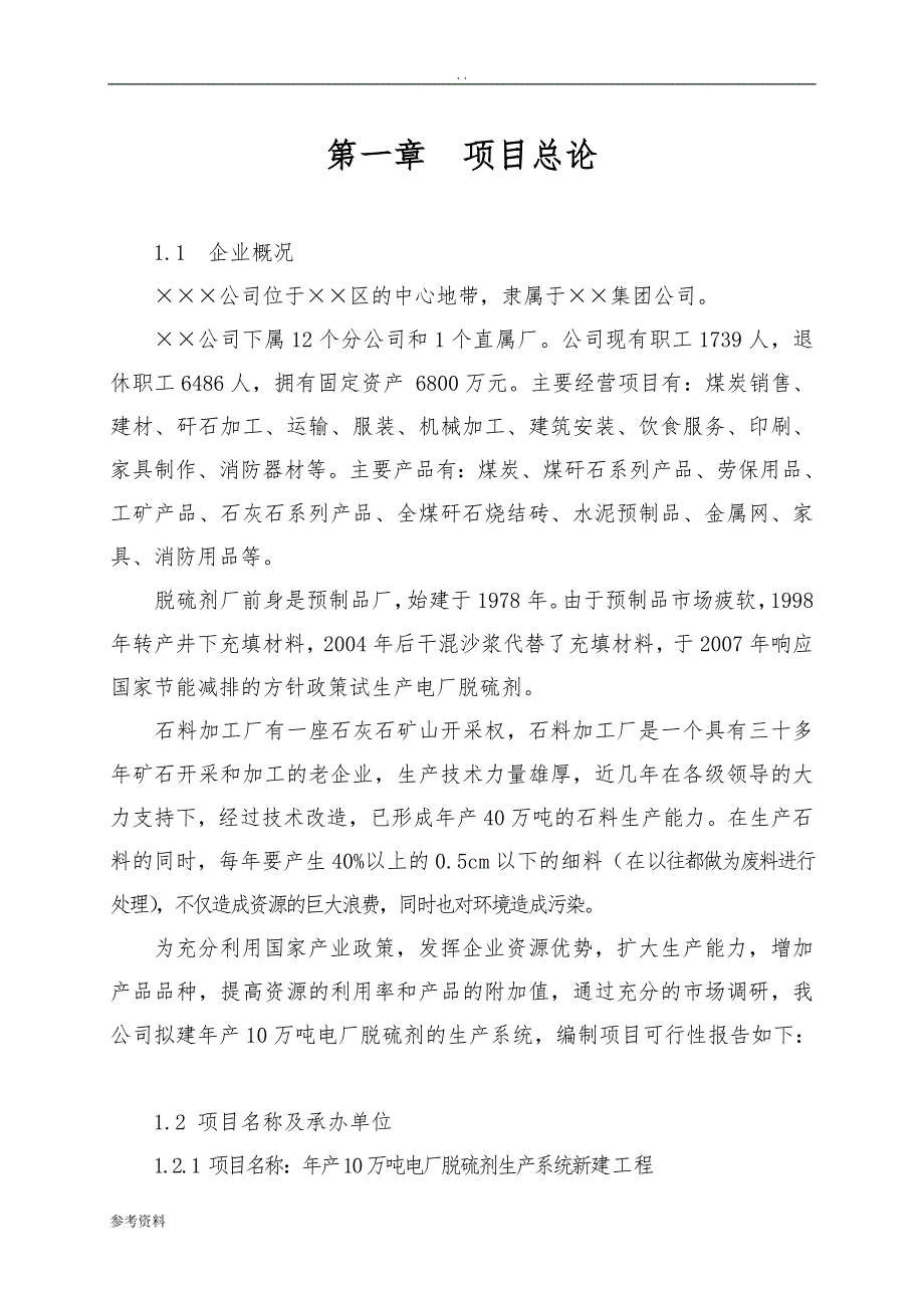 拟建年产10万吨电厂脱硫剂生产系统项目投资可行性实施报告_第1页