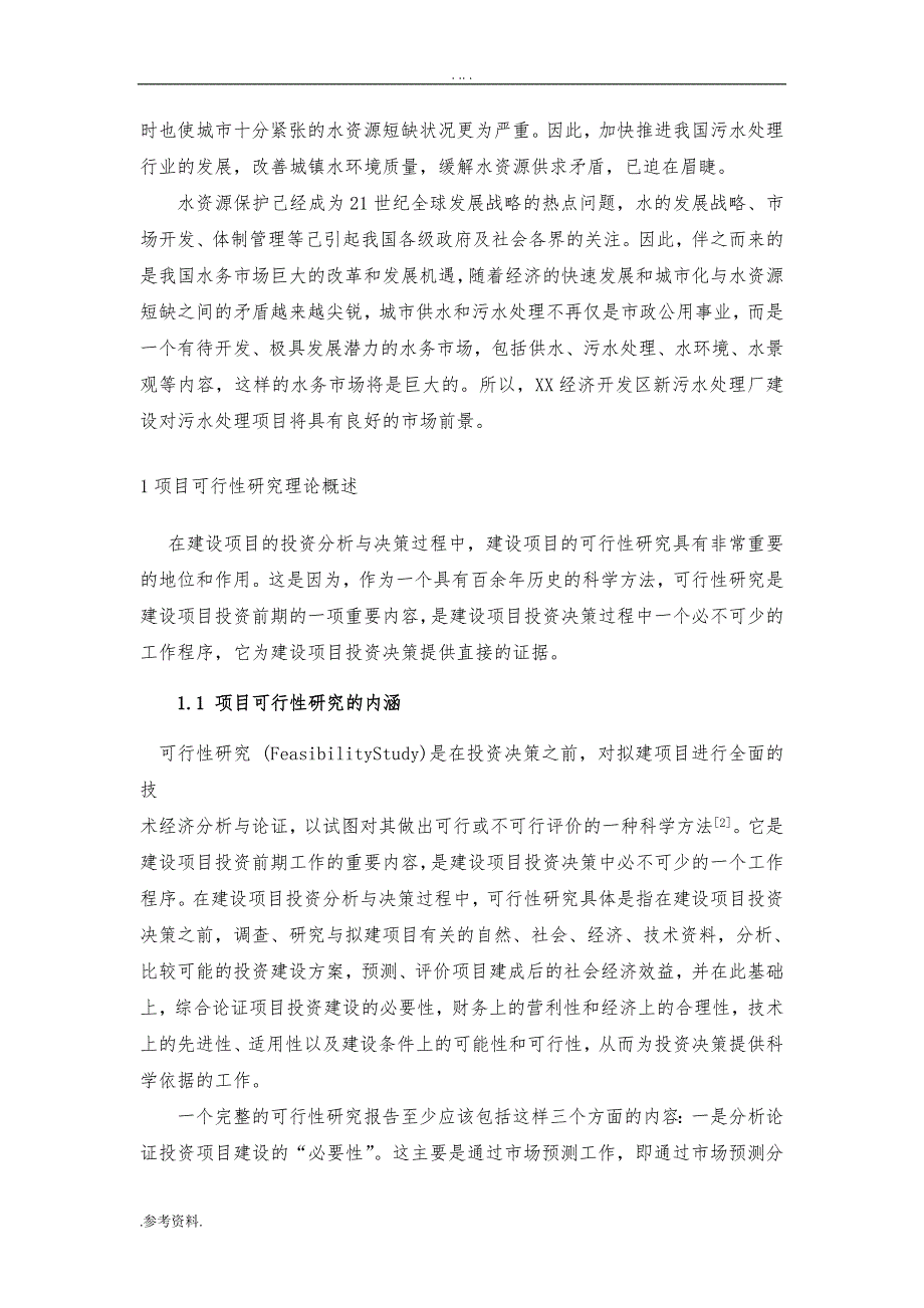 经济开发区新污水处理厂建设项目可行性实施报告_第3页