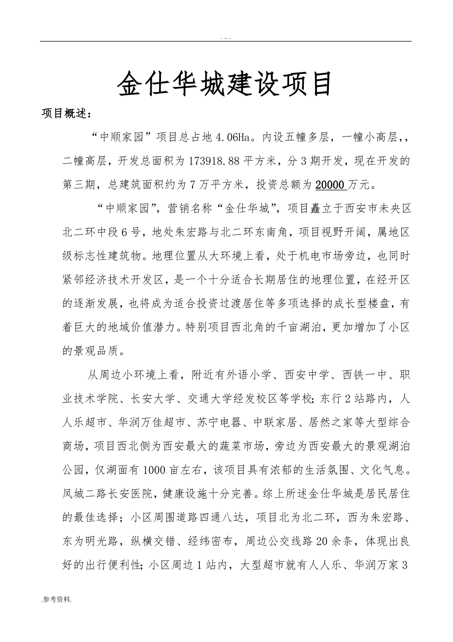 金仕华城建设项目可行性实施报告_第1页