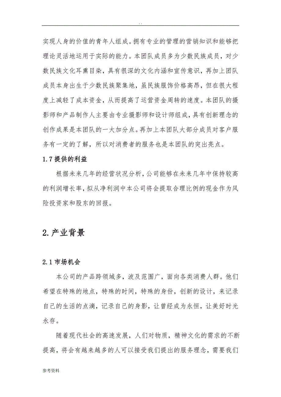 天津占天民族服饰有限公司项目创业计划书_第3页