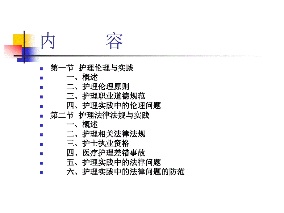 【新编】护理实践中的伦理和法律法规_第2页