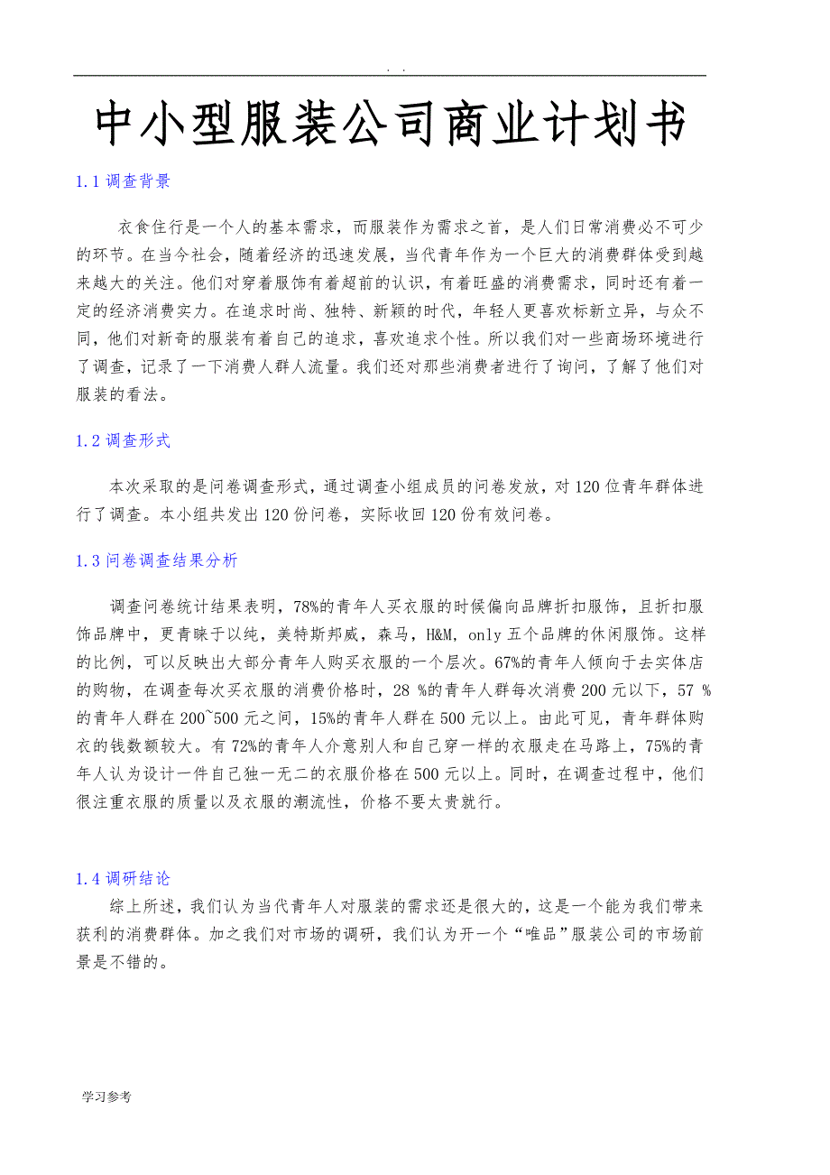 中小型服装公司项目商业计划书_第1页