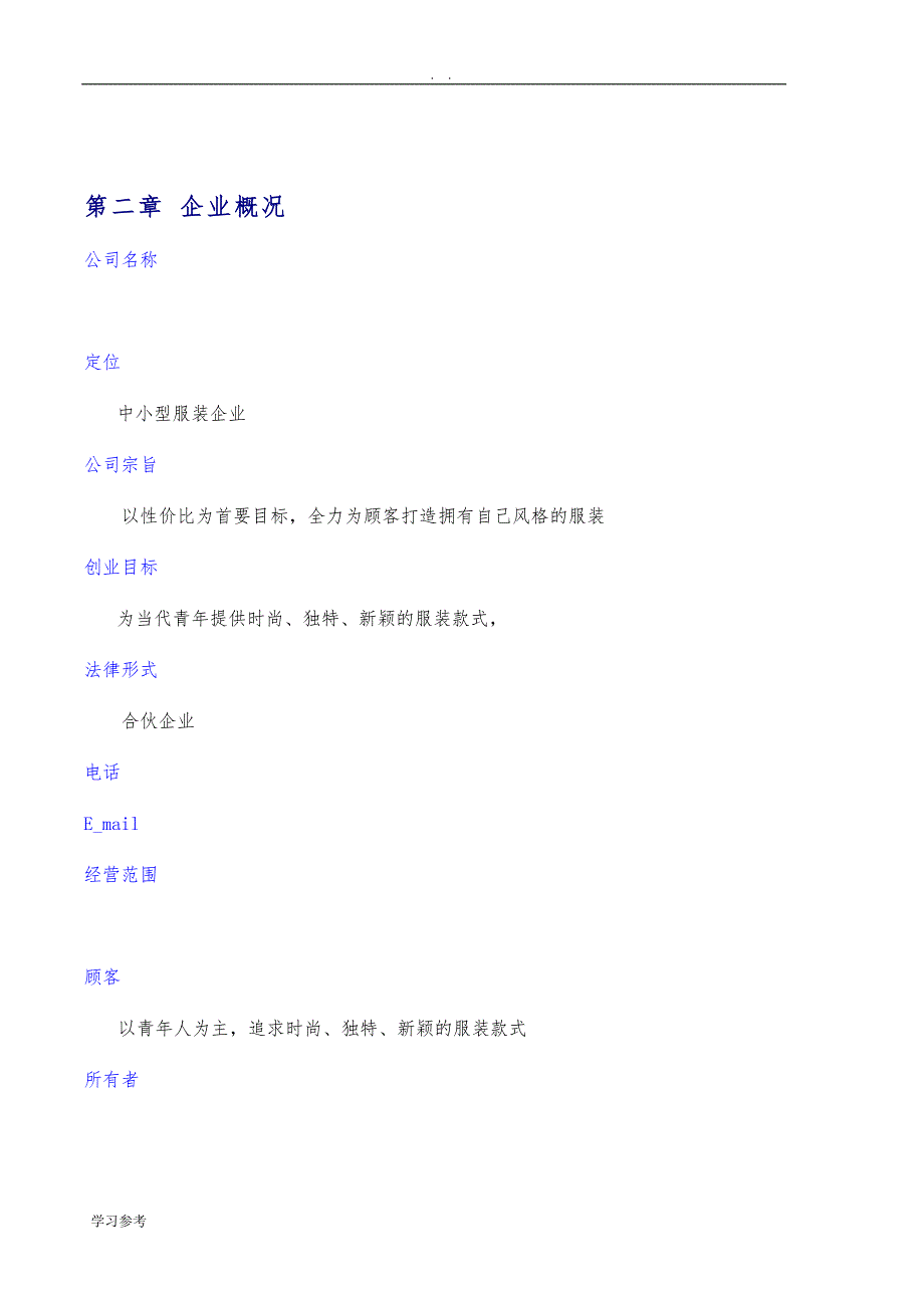 中小型服装公司项目商业计划书_第2页