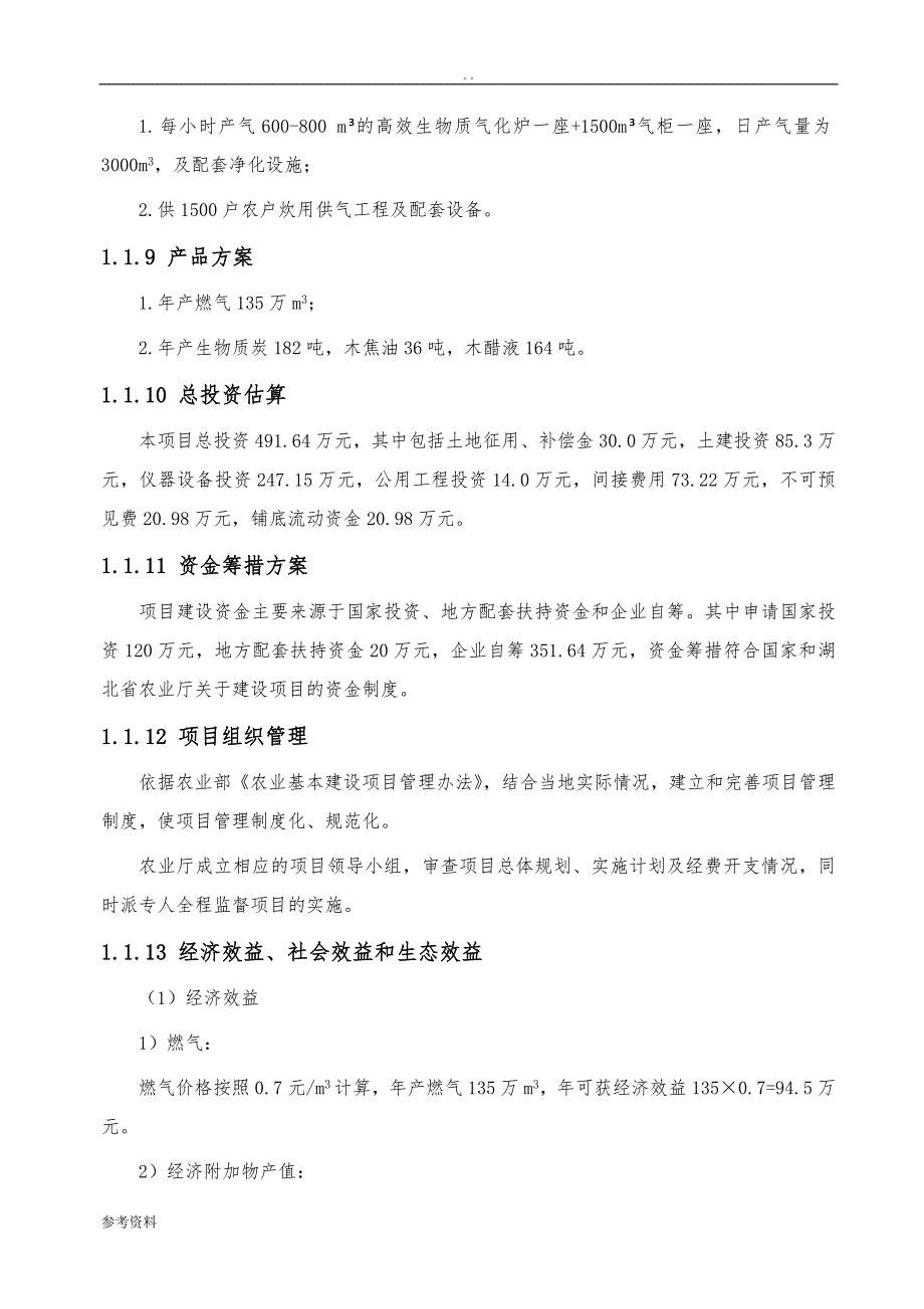 农场秸秆气化集中供气项目可行性实施报告_第2页