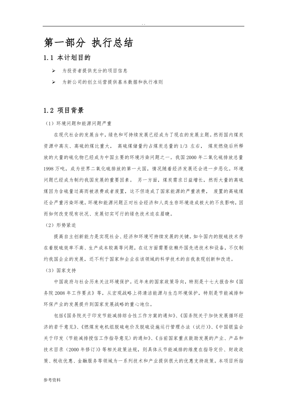 南京九天洁能高新技术有限责任公司项目商业计划书_第4页