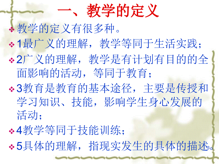 课程与教学论——第六章 教学的基本理论_第3页