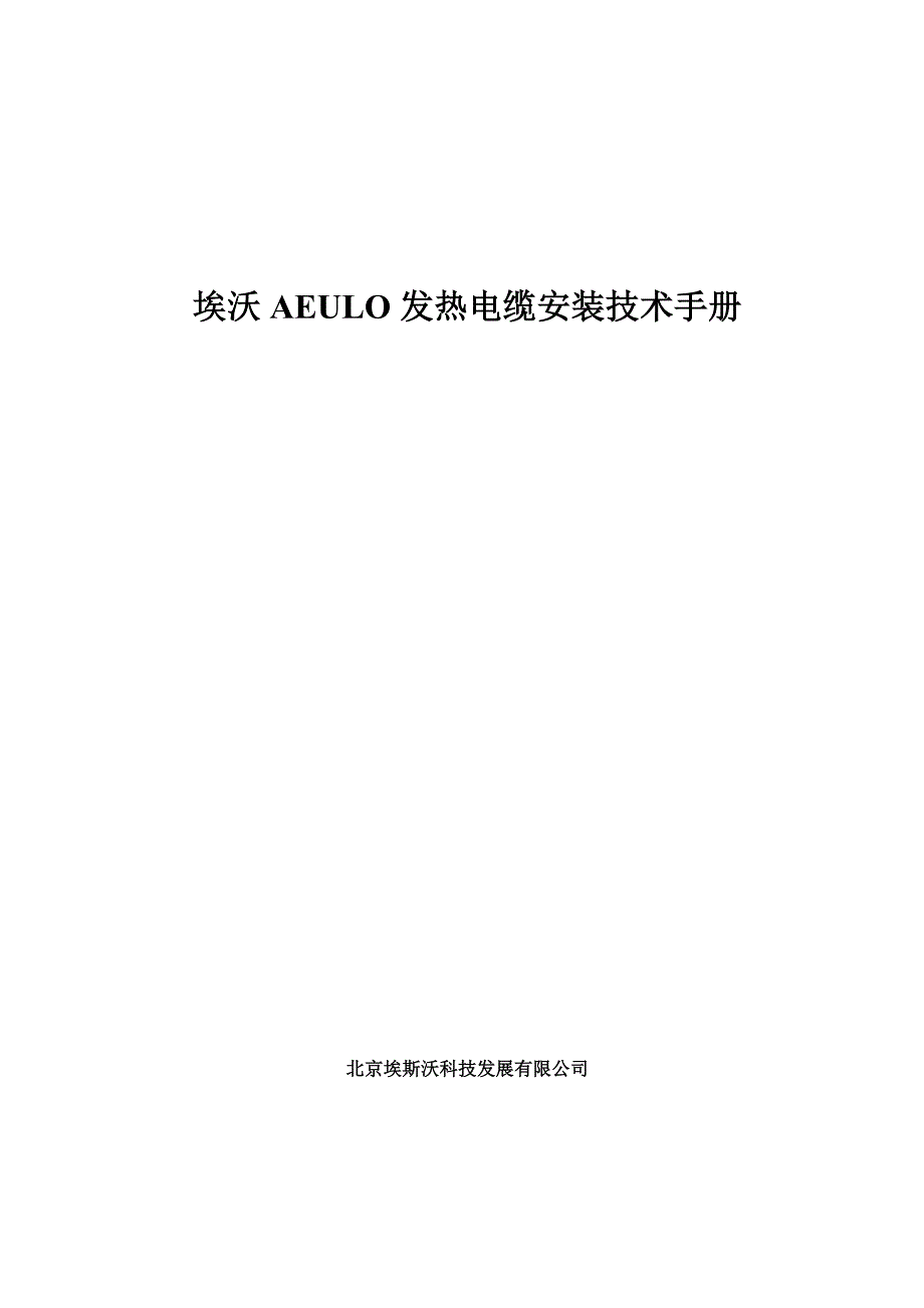 AEULO发热电缆安装技术手册.doc_第1页