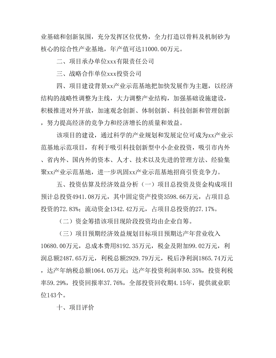 骨料及机制砂项目商业计划书模板(投资分析及融资分析)_第2页