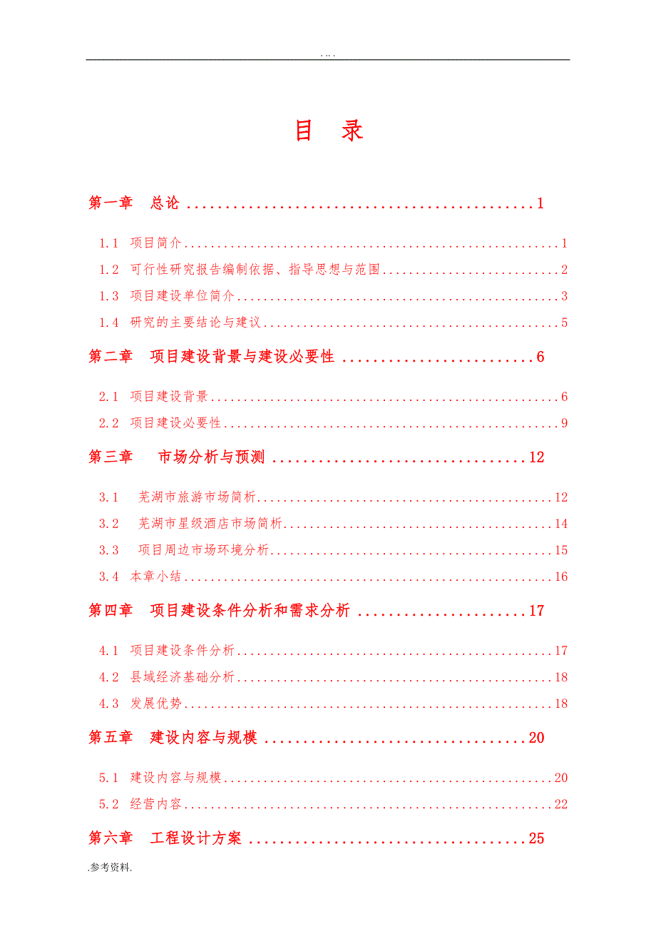 酒店太阳能热水工程可行性实施报告_第1页