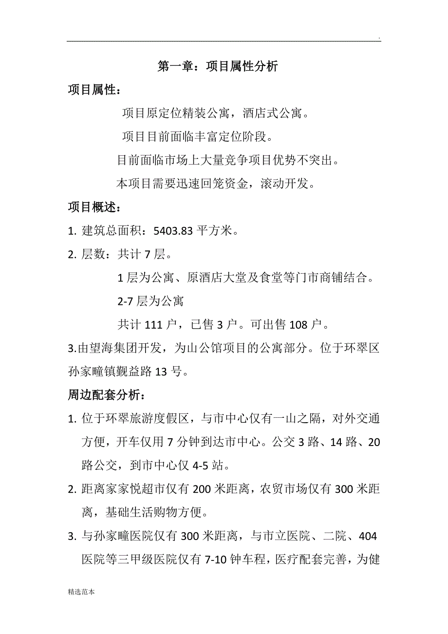 山公馆公寓销售策划方案.doc_第2页