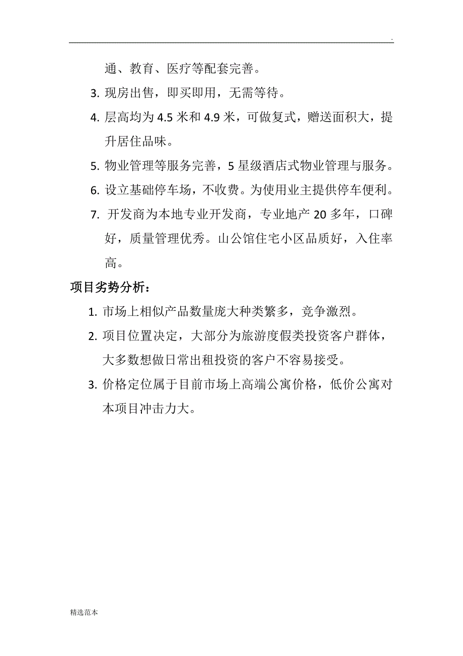 山公馆公寓销售策划方案.doc_第4页