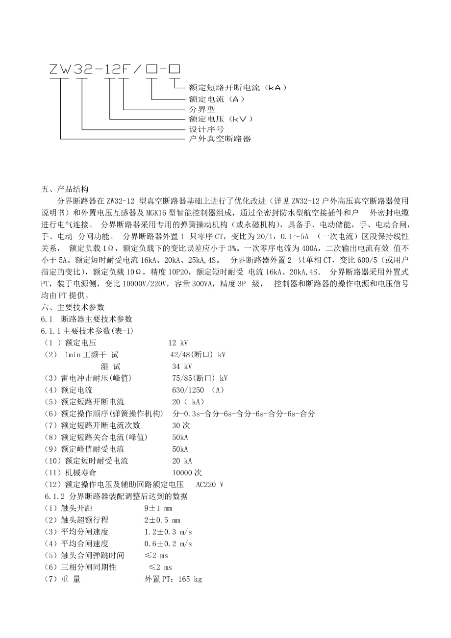 ZW32分界开关说明书(五高).doc_第3页