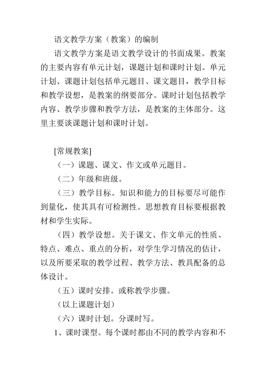 语文教学方案(教案)的编制.doc_第1页