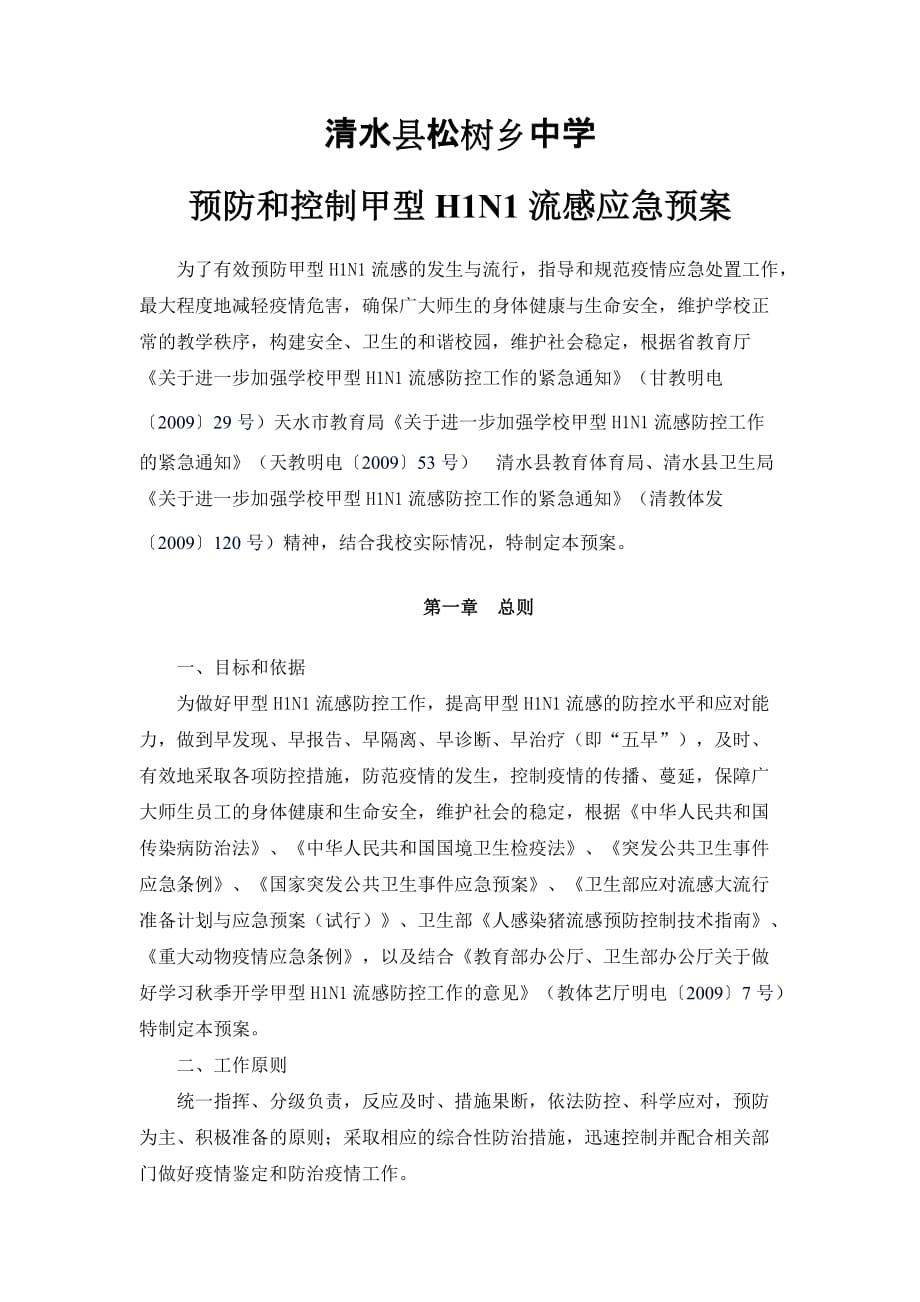 清水县松树乡中学预防和控制甲型H1N1流感疫情应急预案.doc_第1页