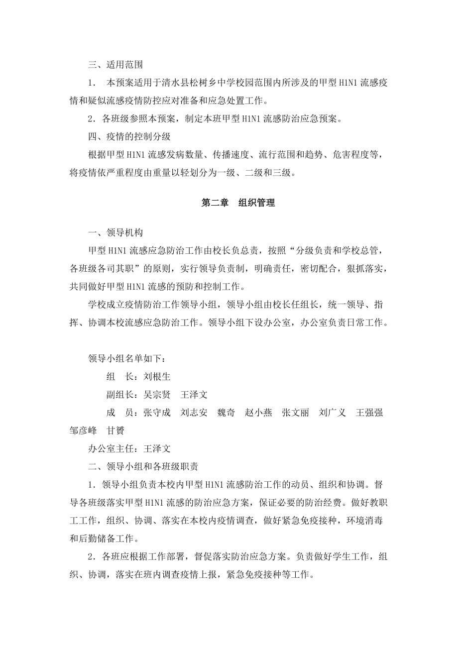 清水县松树乡中学预防和控制甲型H1N1流感疫情应急预案.doc_第2页