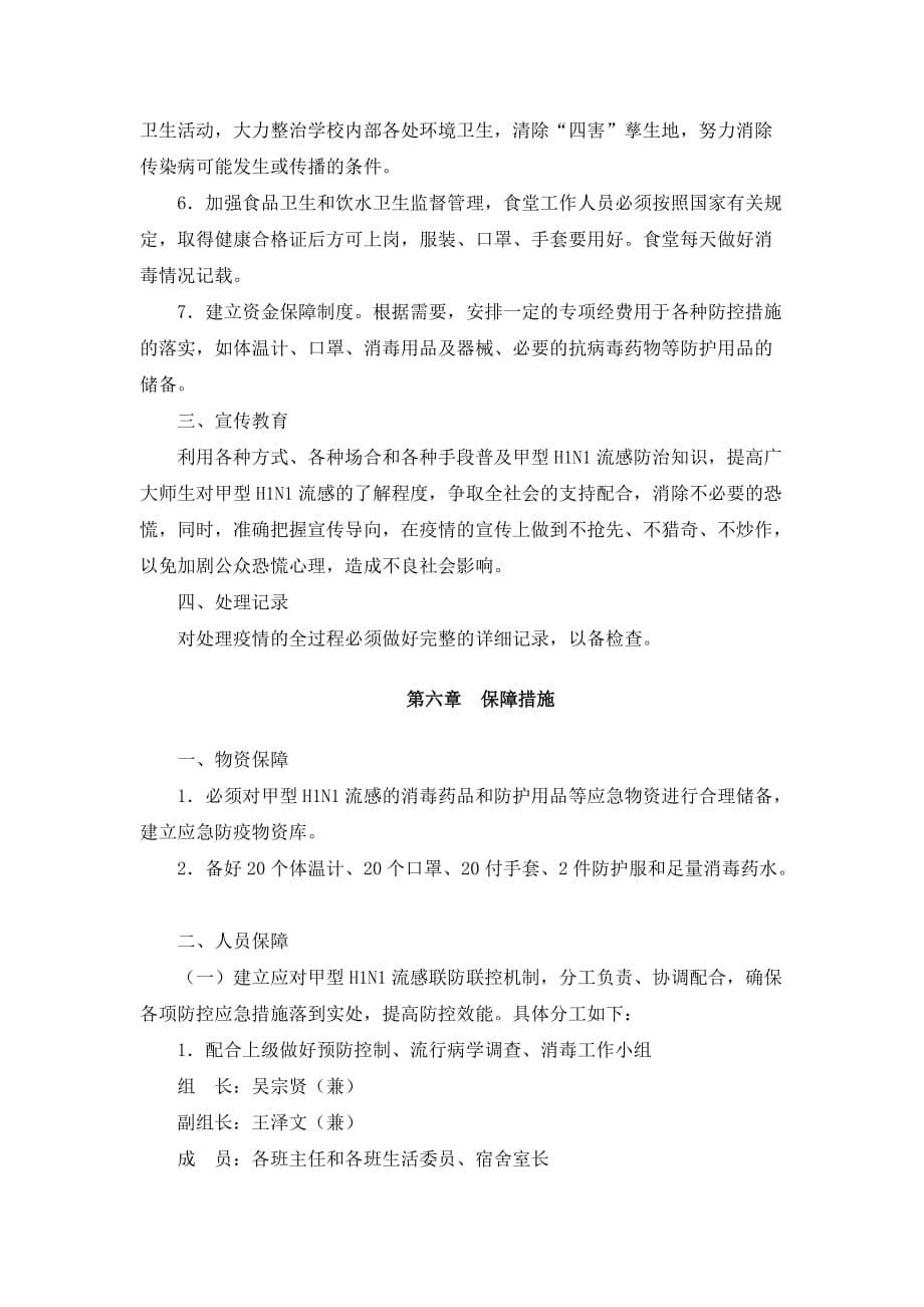 清水县松树乡中学预防和控制甲型H1N1流感疫情应急预案.doc_第5页