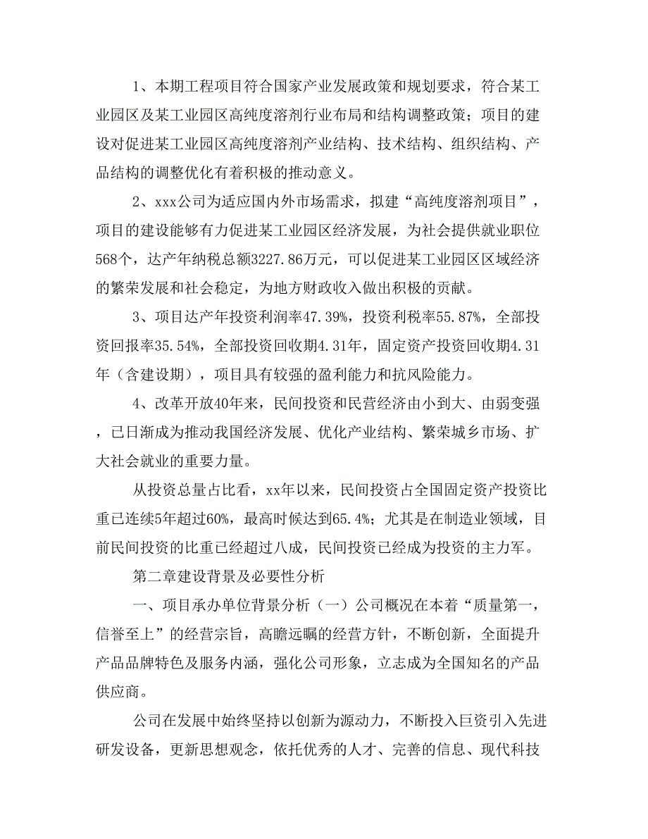 高纯度溶剂项目商业计划书模板(投资分析及融资分析)_第3页