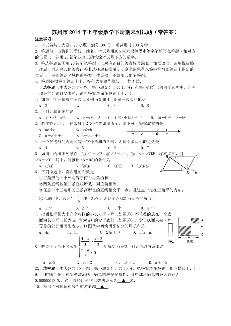 苏州市2014年七年级数学下册期末测试题.doc_第1页