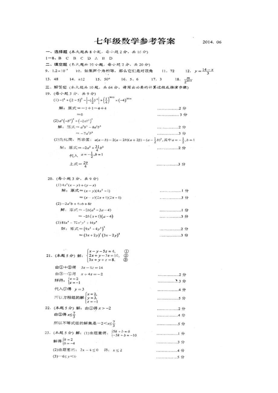 苏州市2014年七年级数学下册期末测试题.doc_第5页