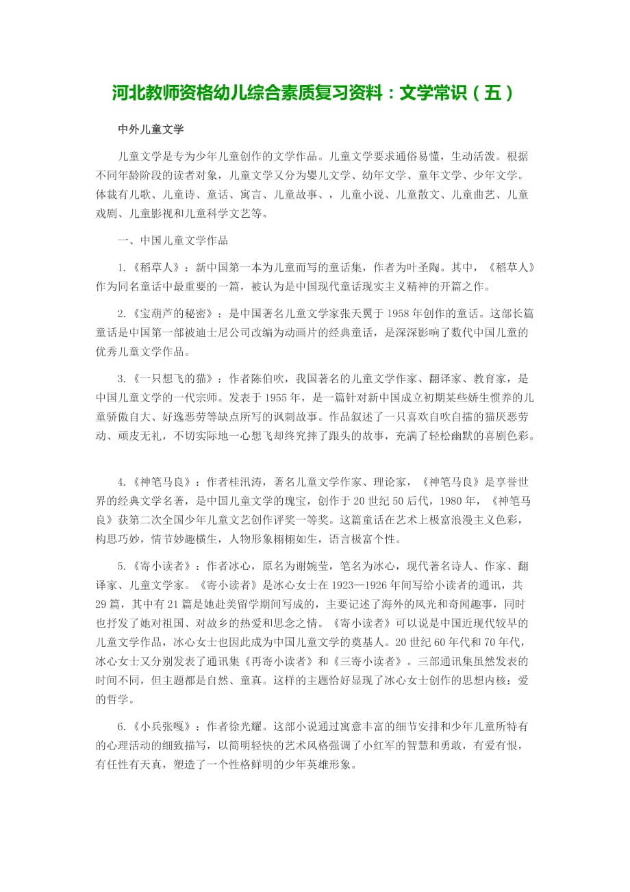 河北教师资格幼儿综合素质复习资料：文学常识(五).doc_第1页