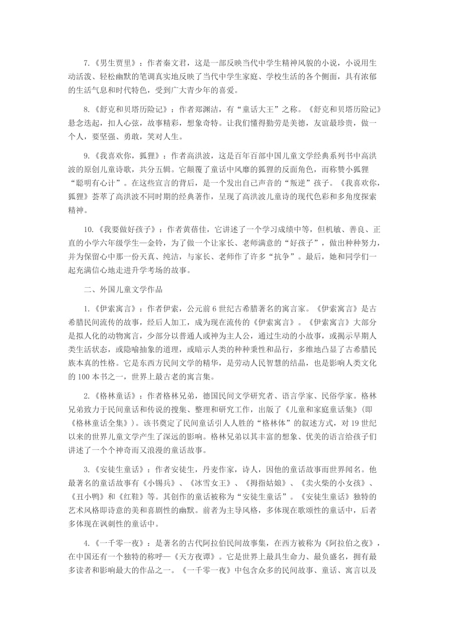 河北教师资格幼儿综合素质复习资料：文学常识(五).doc_第2页