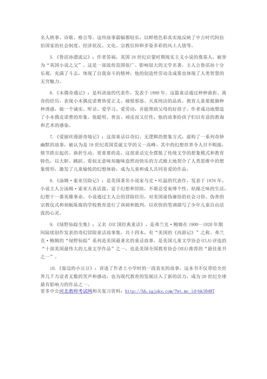 河北教师资格幼儿综合素质复习资料：文学常识(五).doc_第3页