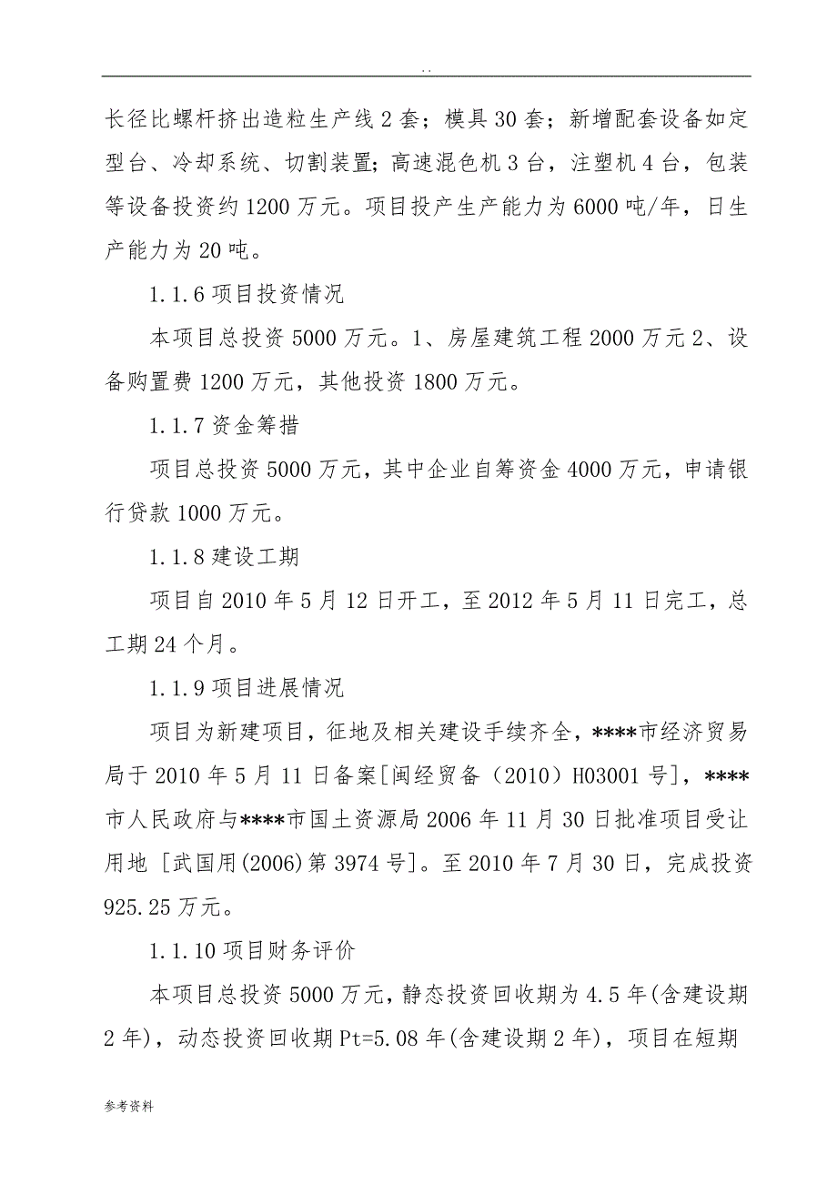 木塑复合材料及木塑制品生产线项目可行性实施报告_第3页