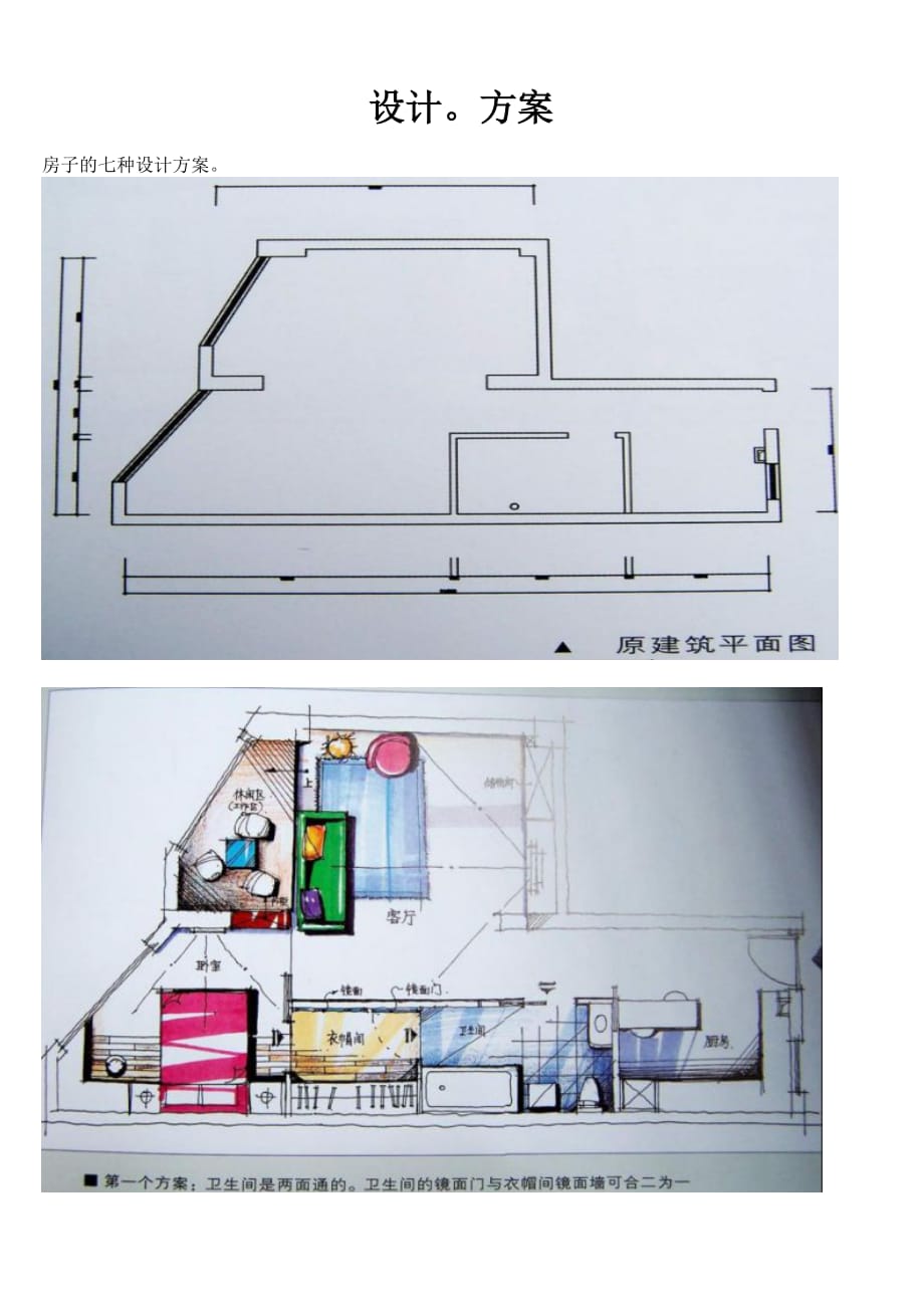 房子的七种设计方案.doc_第1页