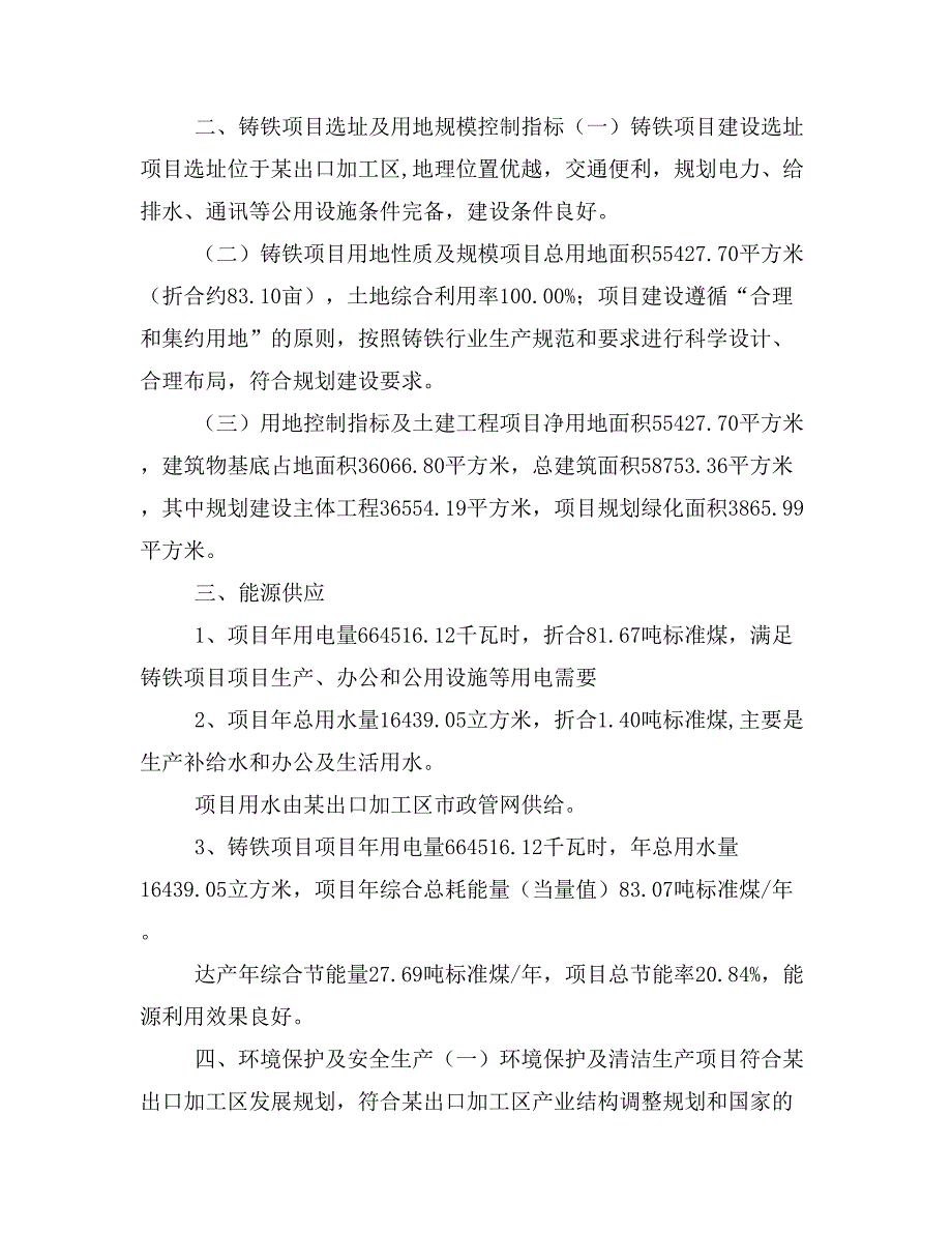 铸铁项目投资策划书(投资计划与实施方案)_第2页