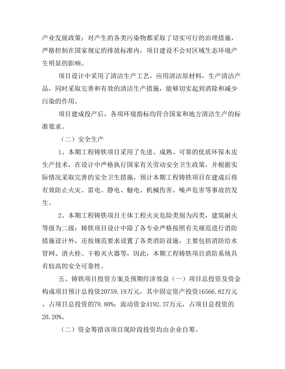 铸铁项目投资策划书(投资计划与实施方案)_第3页