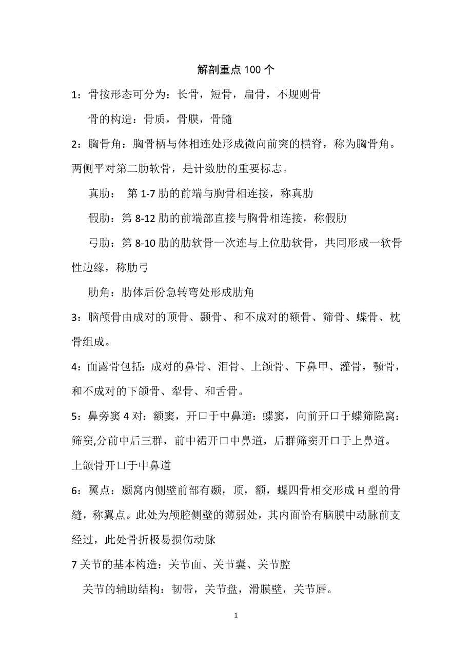 最新解剖重点100个_第1页