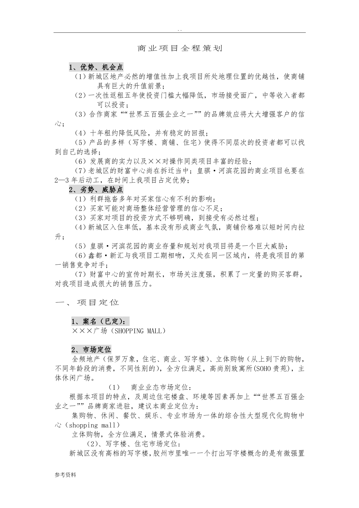 商业项目全程项目策划_第1页