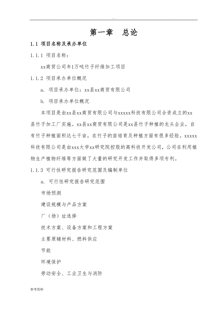 商贸公司年1万吨竹子纤维加工项目可行性实施报告_第1页