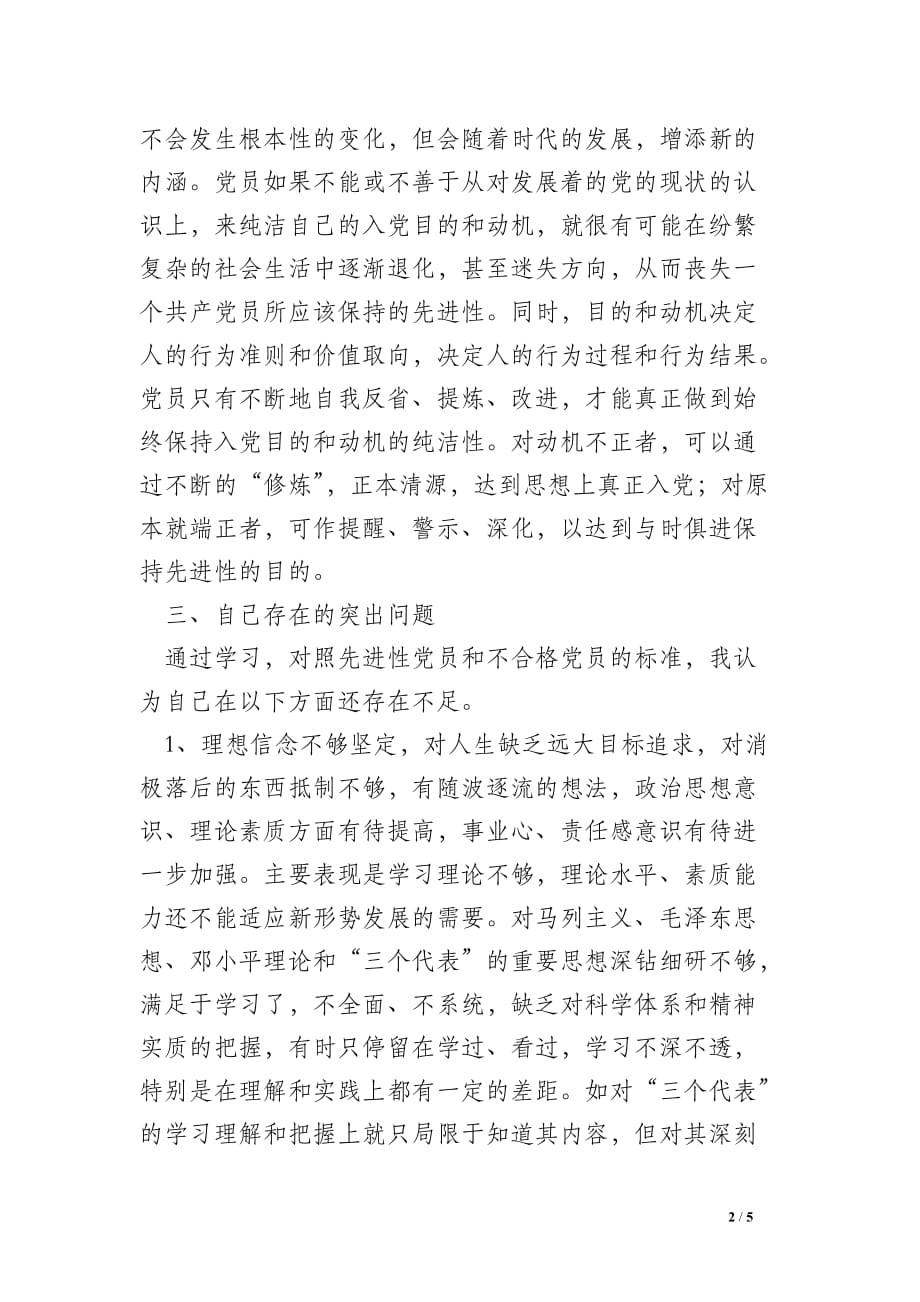 预备党员先进性教育学习阶段个人总结_1_第2页