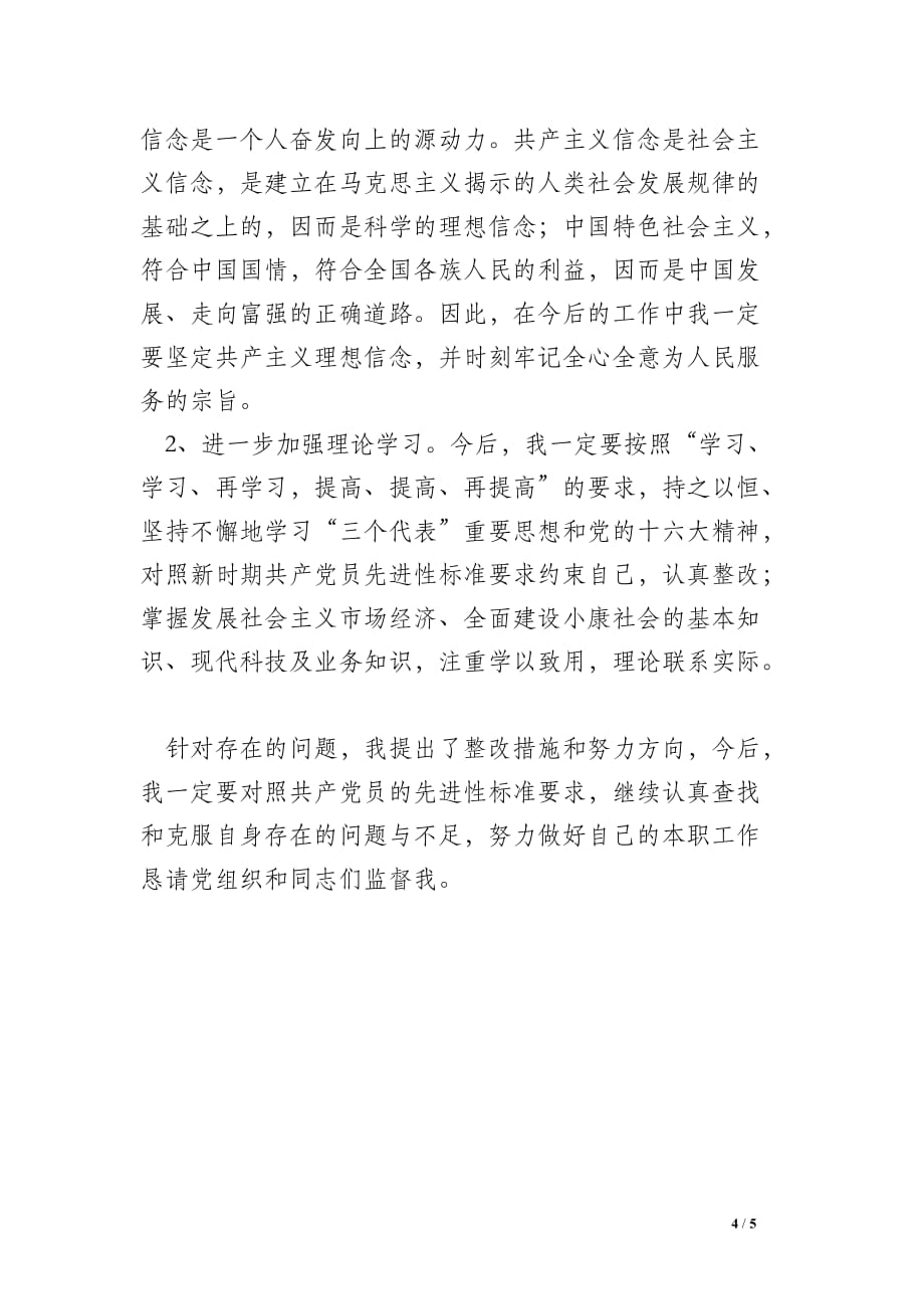 预备党员先进性教育学习阶段个人总结_1_第4页