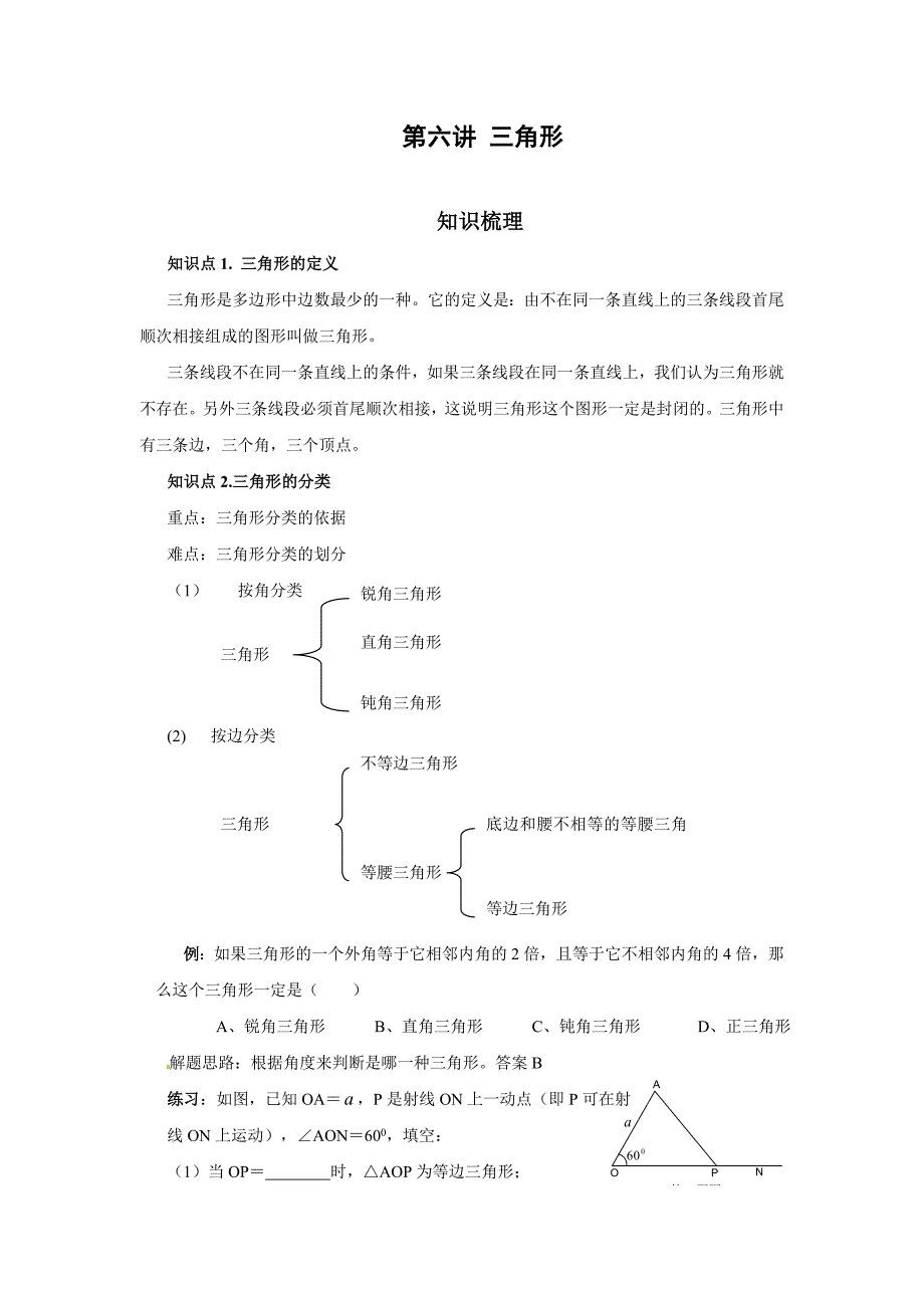 2011年中考数学一轮复习第6讲三角形（含答案）.doc_第1页