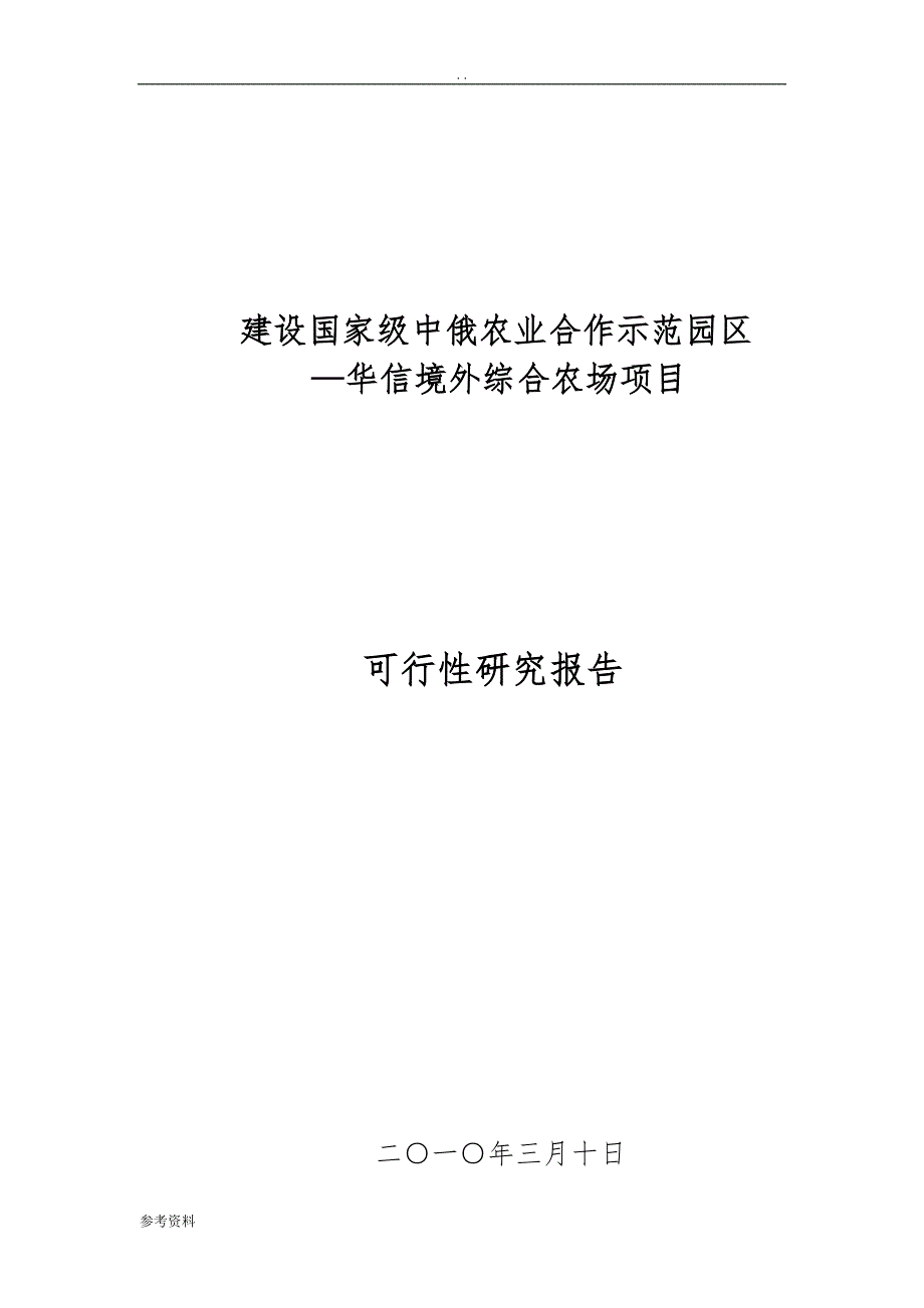 国家级农业园区项目可行性实施报告_第1页